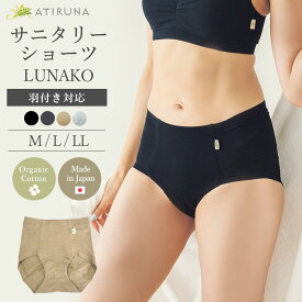 【2月3日～15日、15％オフクーポン】オーガニックコットン サニタリーショーツ LUNAKO 日本製 ATIRUNA アティルナ AT210029 防水布あり 羽付きナプキン対応（開封後返品不可）（メール便使用） 深履き ハイウエスト 締め付けない フェムケア 生理用ショーツ