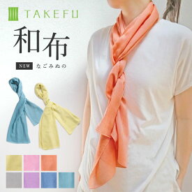 【送料無料】TAKEFU 竹布 ガーゼ NEW和布（なごみぬの）メール便送料無料 （開封後返品不可商品）ナファ生活研究所 抗菌 敏感肌 アトピー 無農薬 オーガニック 肌にやさしい 天然繊維 竹繊維 ナファ たけふ タケフ ストール すとーる ショール