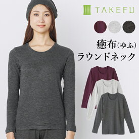 【メルマガとLINEでお得なクーポン配布中！】 TAKEFU 癒布（ゆふ）竹の長袖ラウンドネック（レディース）竹布 竹繊維（メール便送料無料）（開封後返品不可商品）ナファ生活研究所 たけふ 抗菌 敏感肌 アトピー 無農薬 オーガニック 肌にやさしい 天然繊維 竹繊維 タケフ