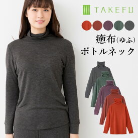 【メルマガとLINEでお得なクーポン配布中！】 TAKEFU 癒布（ゆふ）竹の長袖ボトルネック タートルネック（レディース）竹繊維（メール便送料無料）（開封後返品不可商品）ナファ生活研究所 たけふ 抗菌 敏感肌 アトピー 無農薬 オーガニック 肌にやさしい タケフ インナー