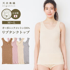 【メルマガとLINEでお得なクーポン配布中！】【送料無料】 天衣無縫 リブ タンクトップ 4色展開 日本製 サービスプラン（メール便使用）（開封後返品不可商品）【ベコ楽天】オーガニックコットン 敏感肌 天然繊維 肌にやさしい インナー 下着 売れ筋