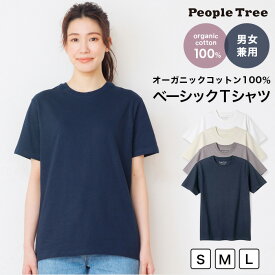 【7月31日まで9％オフクーポン配布中！】PeopleTree ピープルツリー オーガニックコットン ベーシックTシャツ ユニセックス （返品不可）メール便使用 ヘビロテアイテム GOTS認証 オーガニックコットン100％