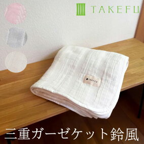 楽天市場】【送料無料】TAKEFU 三重ガーゼケット 鈴風 140cm×200cm 