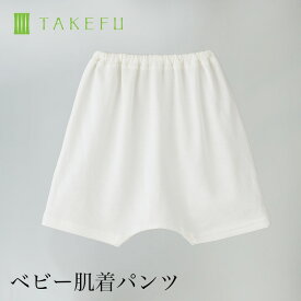 【送料込み】TAKEFU 竹布 ベビー 肌着 パンツ（ベビー用 ※衛生上返品不可商品）メール便使用 赤ちゃん ベビー ズボン 空飛ぶ竹ガーゼ社 竹ガーゼ 日本製 ナファ ナファ生活研究所 敏感肌 抗菌 アトピー 無農薬 オーガニック 肌にやさしい 天然繊維 竹繊維 たけふ タケフ