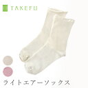 【送料無料】TAKEFU 竹布 ライトエアーソックス（メール便送料無料）（開封後返品不可商品）ナファ ナファ生活研究所 抗菌 敏感肌 アトピー 無農薬 オーガニック 肌にやさしい 天然繊維 竹繊維 たけふ タケフ 靴下 くつ下 ソックス