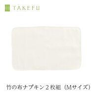 【送料無料】【2枚組】TAKEFU 竹布 ガーゼ 布ナプキン M サービスプラン（メール便送料無料）（開封後返…