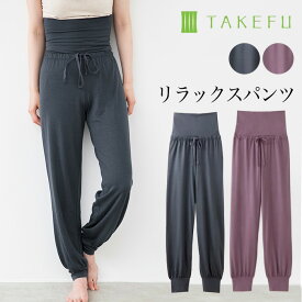 【メルマガとLINEでお得なクーポン配布中！】【送料無料】TAKEFU 竹布 リラックスパンツ（レディース） サービスプラン（メール便送料無料）（開封後返品不可商品）ナファ ナファ生活研究所 抗菌 敏感肌 アトピー 無農薬 オーガニック 肌にやさしい 天然繊維 竹繊維 たけふ