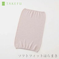 【メルマガとLINEでお得なクーポン配布中！】 TAKEFU 竹布 ソフトフィットはらまき 竹繊維（メール便送料…