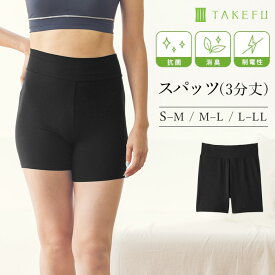 【メルマガとLINEでお得なクーポン配布中！】 TAKEFU 竹布 スパッツ3分丈（レディース）ブラック 竹繊維（開封後返品不可商品）（メール便送料無料） ナファ タケフ たけふ　スパッツ ショートパンツ フェムケア 温活 妊活 PMS 生理 フェムケア 温活 妊活 PMS 生理