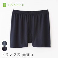 【メルマガとLINEでお得なクーポン配布中！】【送料無料】TAKEFU 竹布 メンズ トランクス（前閉じ） サー…