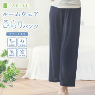 【メルマガとLINEでお得なクーポン配布中！】【送料無料】TAKEFU ルームウェア さらりパンツ サービスプ…