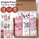【送料無料、箱代込み】【6枚入りギフト、11種類から選べる】PeopleTree ピープルツリー チョコレート フェアトレード＆オーガニック チョコ 板チョコ（返品不可）メール便使用 11種類から自由に選べる【冬季限定販売】バレンタインデー