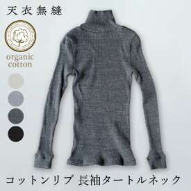 【メルマガとLINEでお得なクーポン配布中！】【送料無料】天衣無縫 コットンリブ 長袖タートルネック サービスプラン（メール便使用）（開封後返品不可商品）オーガニックコットン 敏感肌 天然繊維 肌にやさしい