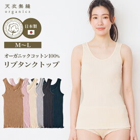 【メルマガとLINEでお得なクーポン配布中！】【送料無料】 天衣無縫 リブ タンクトップ 4色展開 日本製 サービスプラン（メール便使用）（開封後返品不可商品）【ベコ楽天】オーガニックコットン 敏感肌 天然繊維 肌にやさしい インナー 下着 売れ筋