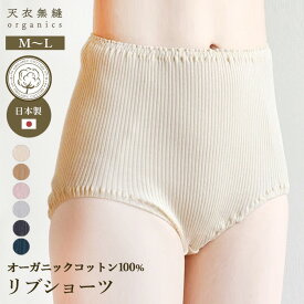 【メルマガとLINEでお得なクーポン配布中！】【送料無料】 天衣無縫 リブショーツ 4色展開 日本製（メール便使用）（開封後返品不可商品）オーガニックコットン【ベコ楽天】敏感肌 天然繊維 肌にやさしい インナー 下着 売れ筋 フェムケア 温活 妊活 PMS 生理