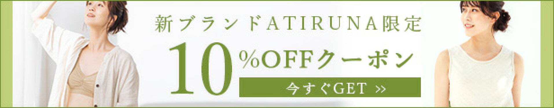 ATIRUNA１０％クーポン