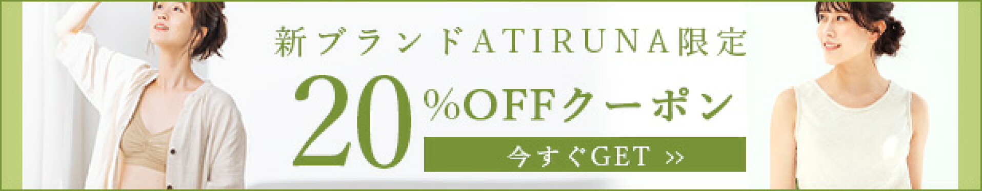 ATIRUNA２０％オフクーポン