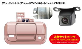 スズキ車用 社外バックカメラが純正同様取付け可能に！アタッチメント+アウタードアハンドル+バックカメラ（海外製）3点SET!(ラパン)