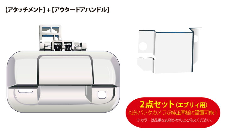 楽天市場 スズキ車用 社外バックカメラが純正同様取付け可能に 2点set アタッチメント アウタードアハンドル エヴリィ Bel Parts