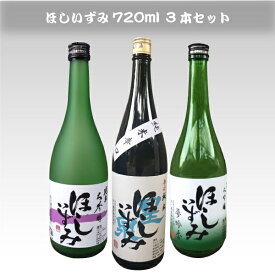 【丸一酒造】ほしいずみ720ml 3本セット純米大吟醸 辛口 全国新酒鑑評会9年連続金賞受賞 愛知県阿久比 地酒 3本セット お歳暮 飲み比べ ギフト