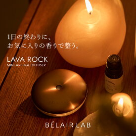 【公式】ラバロック ミニアロマディフューザー フレグランスオイル セット / BELAIR LAB べレアラボ デスクワーク 車用 水なし コードレス アロマオイル ロート製薬 充電式 玄関 タイマー付き お手入れ 簡単 ポータブル USB おしゃれ 小型 水を使わない
