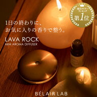 【公式】ラバロック ミニアロマディフューザー フレグランスオイル セット / BELAIR LAB べレアラボ デス…