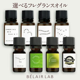 【公式】アロマディフューザー専用フレグランスオイル【8種類から選べる】/ BELAIR LAB べレアラボ / ロート製薬 / 15ml or 10mlアロマオイル 新茶 シンチャ 金木犀 キンモクセイ コットン ユズ 柚子 シトラス ベルガモット ジンジャーリリー オスマンサス