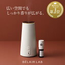 【公式】ナチュラル アロマディフューザー フレグランスオイル セット / BELAIR LAB べレアラボ陶器 水なし コードレ…