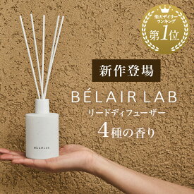 ＼楽天ランキング1位／【新しい香りが登場！梅雨から夏に特におすすめ「コットン」の香り】【送料無料】【公式】リードディフューザーBELAIR LAB べレアラボ / ロート製薬 / ルームフレグランス スティック 芳香 ギフト