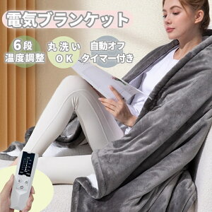 電気毛布 ひざ掛け 掛け敷き 洗える 着る電気毛布 大きいサイズ 発熱 ヒーター 温度調節 掛け毛布 発熱 電熱 肩掛け 電気ブランケット ヒーター付きブランケット リモコン タイマー ふわも