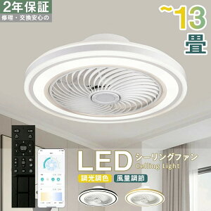 【6年保証】シーリングファン シーリングファンライト LED 照明器具 6畳 8畳 12畳 DCモーター サーキュレーター 調光 調色 風量調節 高輝度 オシャレ シーリングライト dcモーター 空気循環 省