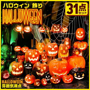 2025年 ハロウィン パーティー インテリア 31点セット 送料無料 ハロウィン LEDライト 飾り付け かぼちゃ 装飾 お化け かわいい オブジェ 玄関 室内 イルミネーション ランプ パンプキン 子供