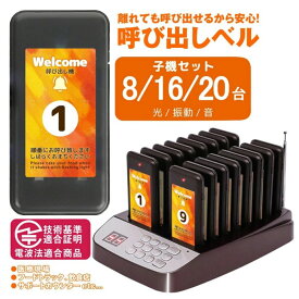 一部即納★呼出しチャイム 呼び出しチャイム 呼び出し機 子機 受信機8/16/20台 コードレスチャイム ワイヤレスチャイム 受信機 呼び出しベル レストラン ゲストレシーバー 飲食店/ホテル/居酒屋/病院/歯科医院用 呼び出し機