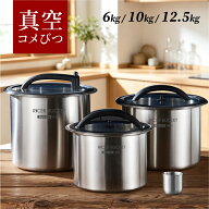 【業界大好評】 米びつ 真空 米櫃 密閉米びつ 保存容器 負圧シール ステンレス製の米びつ ライスストッカ…