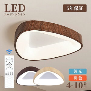 【6年保証】シーリングライト おしゃれ LED 照明器具 調光調色 北欧 三角形 リモコン付 4畳 6畳 8畳 天井照明 明るい シンプル 和風 天然木 木目調 ウッドフレーム 超薄 ledライト スマホ操作 常