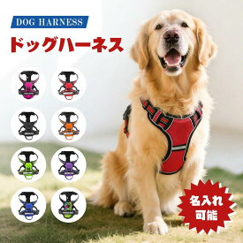 【名入れ可】犬 ハーネス 名前入り 名入れ 胴輪 抜けない 簡単装着 引っ張り防止 小型犬 中型犬 サイズ調節可能 通気性 メッシュ マジックテープ 夜間反射 ナイロン ハンドル付き 迷子防止 おしゃれ かわいい 散歩 お出かけ アウトドア ペット用品