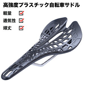 送料無料 自転車 サドル プラスチックサドル サイクルサドル 交換 衝撃吸収 網状 中空通気 低反発 ロードバイク クロスバイク マウンテンバイク おしゃれ スポーティ 取付簡単 プラスチック