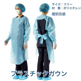 【バラ売り】 プラスチックガウン 男女兼用 使い捨て ディスポ 耐水 透湿性(防水) 背部切り込み 破けやすい 保護服 プラスチック ガウン 10枚入 使い捨て 個別包装 親指フック式 エンボス加工 ブルー エプロン 袖付き 使い捨てガウン