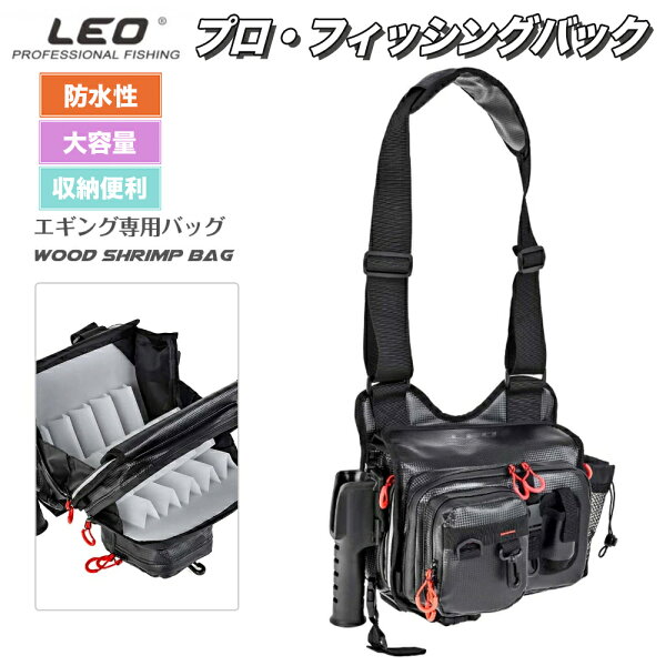 【SSポイント10倍】送料無料 LEO フィッシングバッグ 釣り バック カバン バッグ フィッシングバック ショルダバッグ 防水 エギングバッグ 鞄 収納バッグ イカルア エギング 肩掛け 腰掛け 簡単収納 撥水
