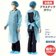 【箱売り】ランキング1位 獲得 送料無料 プラスチックガウン 男女兼用 使い捨て ディスポ 大人用 耐水 防…