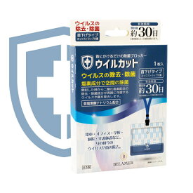 【送料無料】 ウイルカット 首下げタイプ (開封後約30日) 塩素成分で空間の除菌 二酸化塩素 空間除菌 ストラップ ネックストラップ 首かけ 首掛け 除菌 除菌剤 首 首にかける ウイルス ウィルス 携帯用 携帯 携帯除菌 除菌グッズ プレゼント 日本製