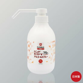 1000円ポッキリ 【送料無料】 ウイルカット ハンドミストV75% アルコールスプレー 75% 除菌 手指 手指除菌スプレー アルコール除菌スプレー アルコール除菌 除菌アルコールスプレー ハンドスプレ— 日本製 手にやさしいヒアルロン酸配合 持ち運び 携帯