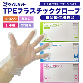 【あす楽】 ウイルカット TPEプラスチックグローブ TPE手袋 生分解性 100枚入り プラスチック手袋 S/M/L 3サイズ 使い捨て ビニール手袋 TPEグローブ 介護 使い捨てグローブ 粉なし ぴったり