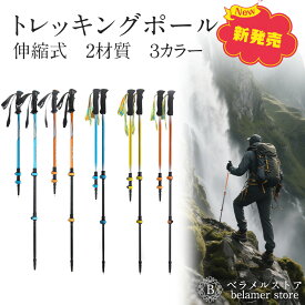 二本セット　伸縮式トレッキングポール　山登り　杖　登山杖 登山用品