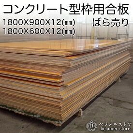 【法人限定】【ばら売り】コンクリート型枠用合板 パネコート コンパネ 1800×600×12ミリ 1800×900×12ミリ サンプル 塗装合板 型枠材 合板 ポプラ ユーカリ 黄色 耐水性 片面塗装 パレット出荷 2x6 3x6