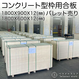 【法人限定】【パレット売り】コンクリート型枠用合板 パネコート コンパネ 1800×600×12ミリ 1800×900×12ミリ サンプル 塗装合板 型枠材 合板 ユーカリ 黄色 耐水性 片面塗装 パレット出荷 2x6 3x6