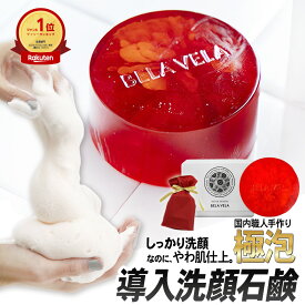 洗顔石鹸 固形 せっけん 毛穴 ベラベラ アスタキサンチン cica シカ 濃密泡洗顔 日本製 毛穴引き締め 美容石けん 60代 50代 40代 30代 エイジングケア 赤い洗顔石鹸 ギフト プレゼント 敏感肌 手作り石鹸 くすみ 洗顔ソープ BELA VELA アスタキサボン