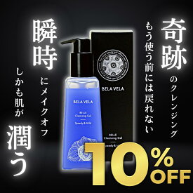 【ゲリラ10%OFF】W洗顔不要 まつエクOK クレンジングジェル メイク落とし 無添加 毛穴 黒ずみ 保湿 ポンプ式 たっぷり155g BELA VELA(ベラベラ) ベルクレンジング ジェルメイク落とし 敏感肌 肌荒れ 吸着型ヒアルロン酸 日本製 アズレン 大容量 化粧落とし