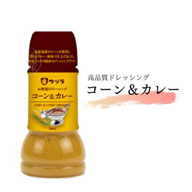 ☆マツコの知らない世界で紹介☆【コーン＆カレー】こだわりドレッシング　【送料無料】　230ml　こめ油使用　ドレッシング　サラダ　炒め物　お肉　温野菜　ボイル野菜　調味料　高品質　国産