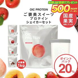 【20％ポイントバック】【LINE新規登録で500円クーポン配布】プロテイン OIC PROTEIN ＆シェイカーセット スプーン付き（袋内に同梱） WPC ビタミン たんぱく質 国産果実使用 国内生産 女性 ダイエット 置き換え オイシープロテイン